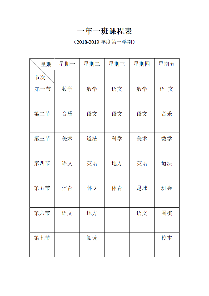 一年一班课程表第1页