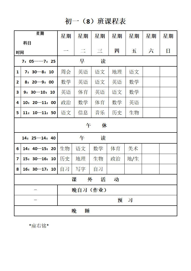 初中课程表第1页