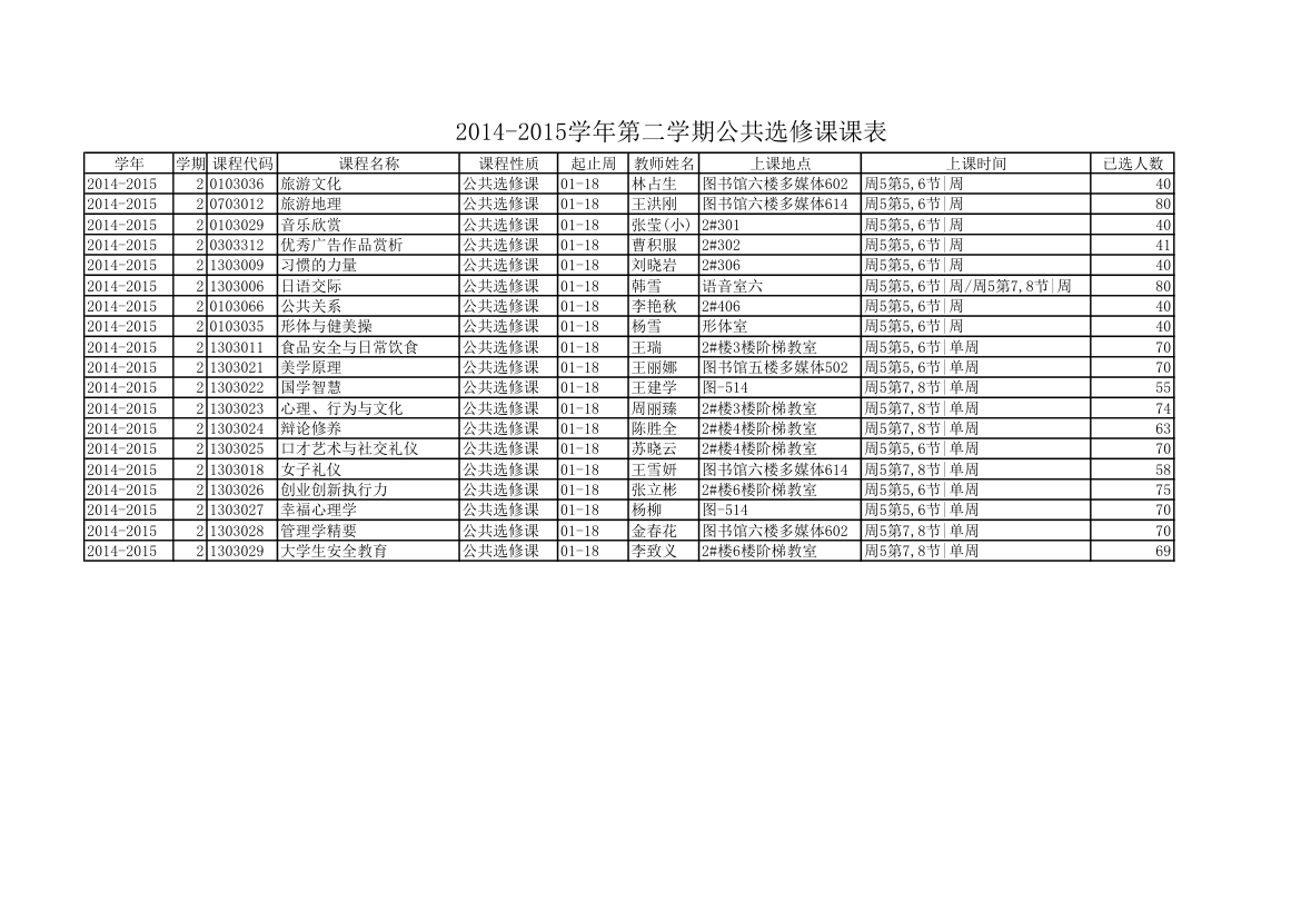 公共选修课课程表第1页