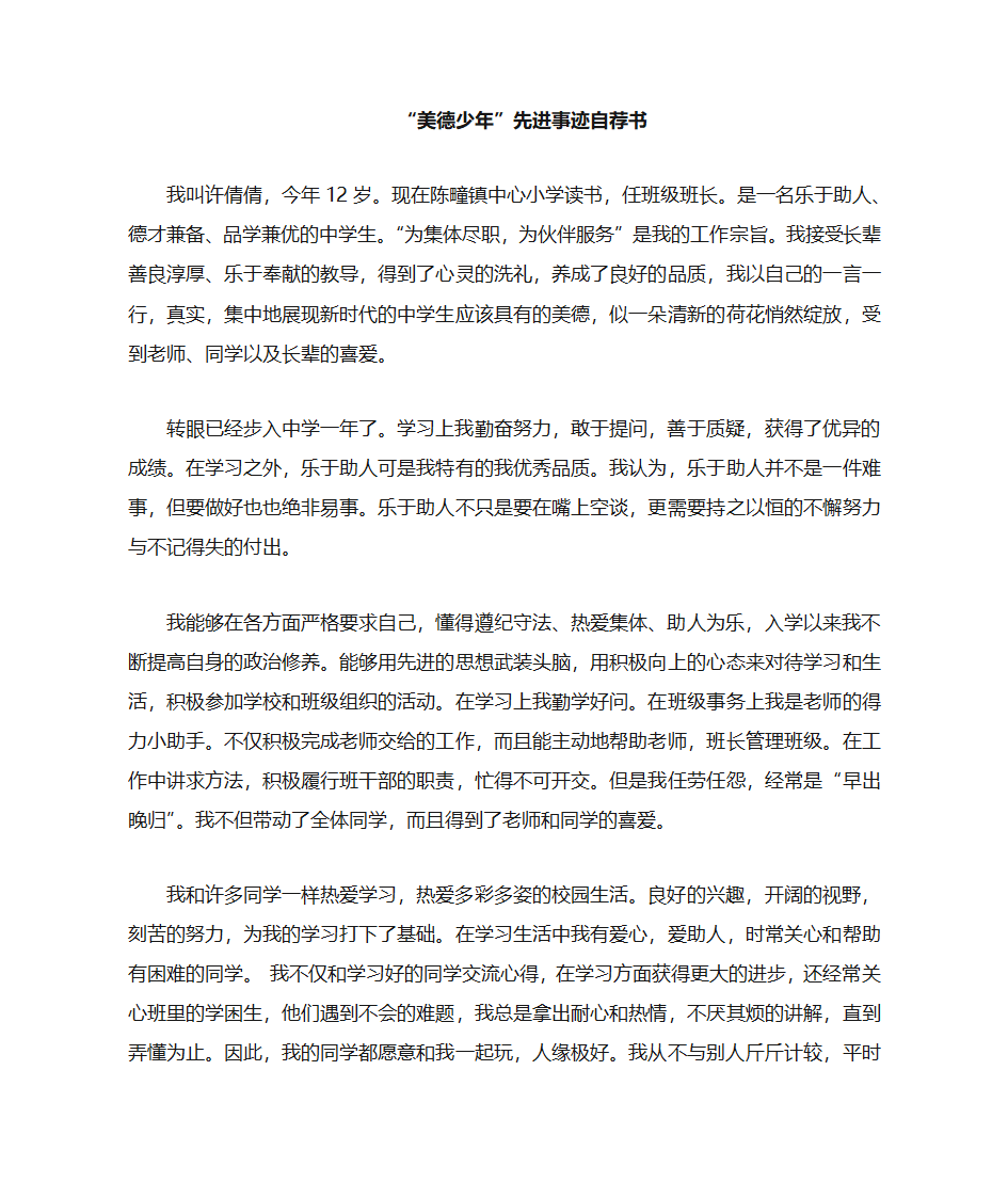 许倩倩 助人为乐自荐材料