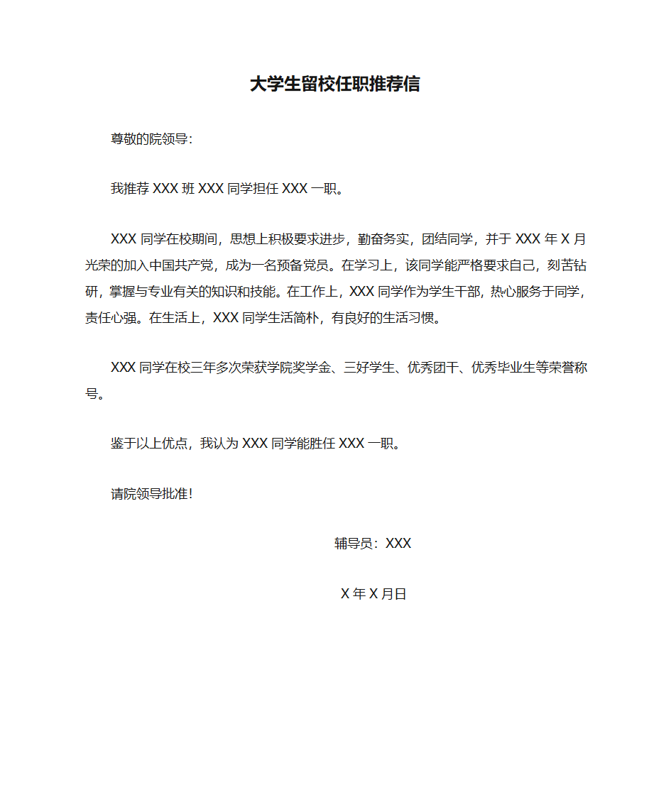 大学生留校任职推荐信