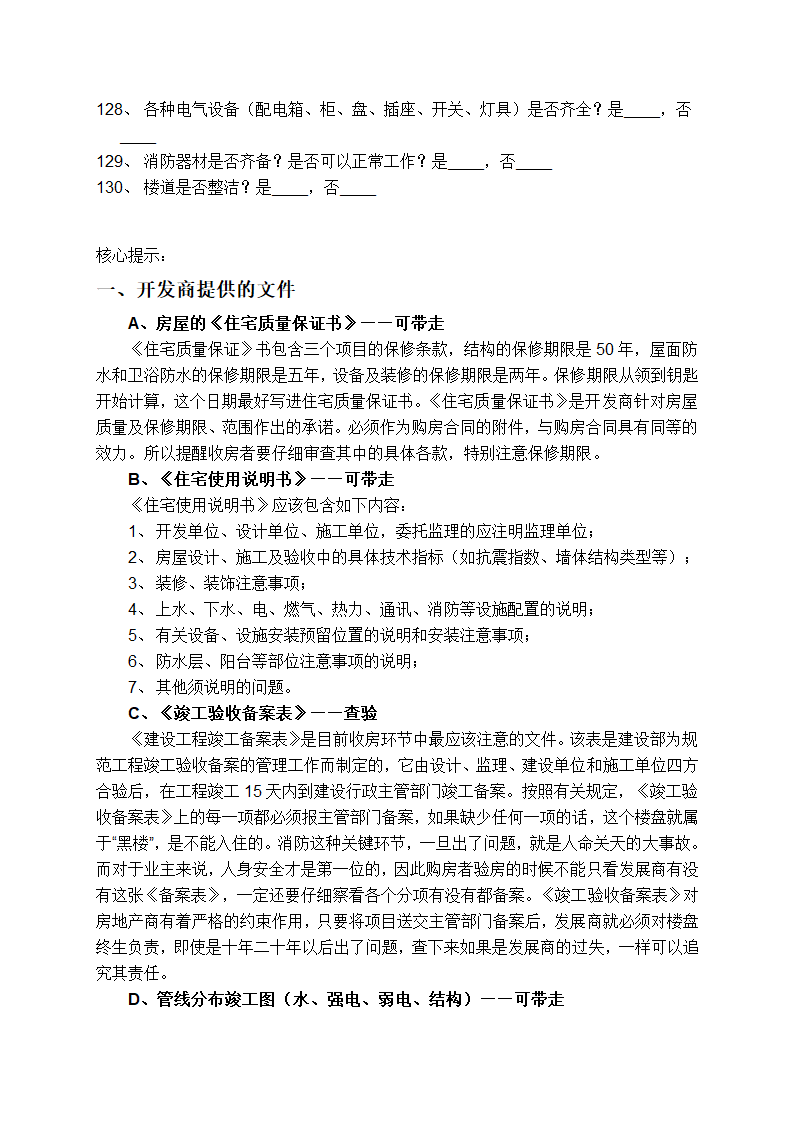 毛坯房验收清单第7页