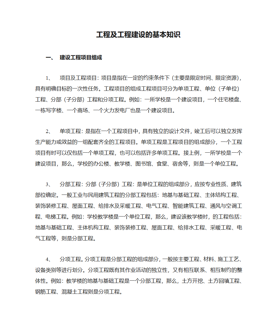 工程及工程建设的基本知识第1页