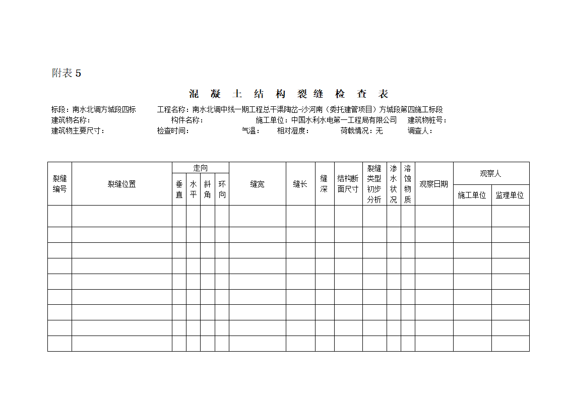 裂缝检查表空表第1页