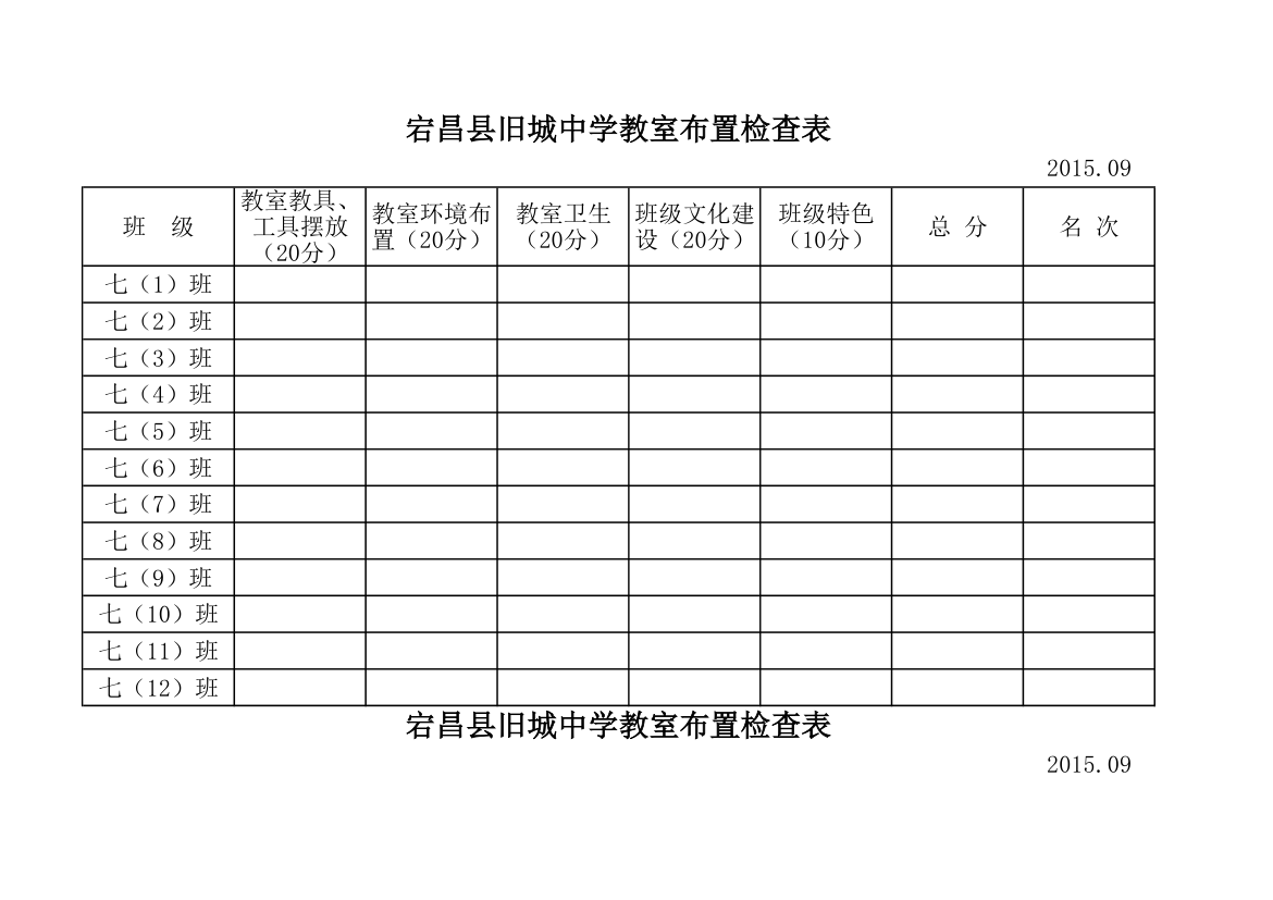 教室布置检查表