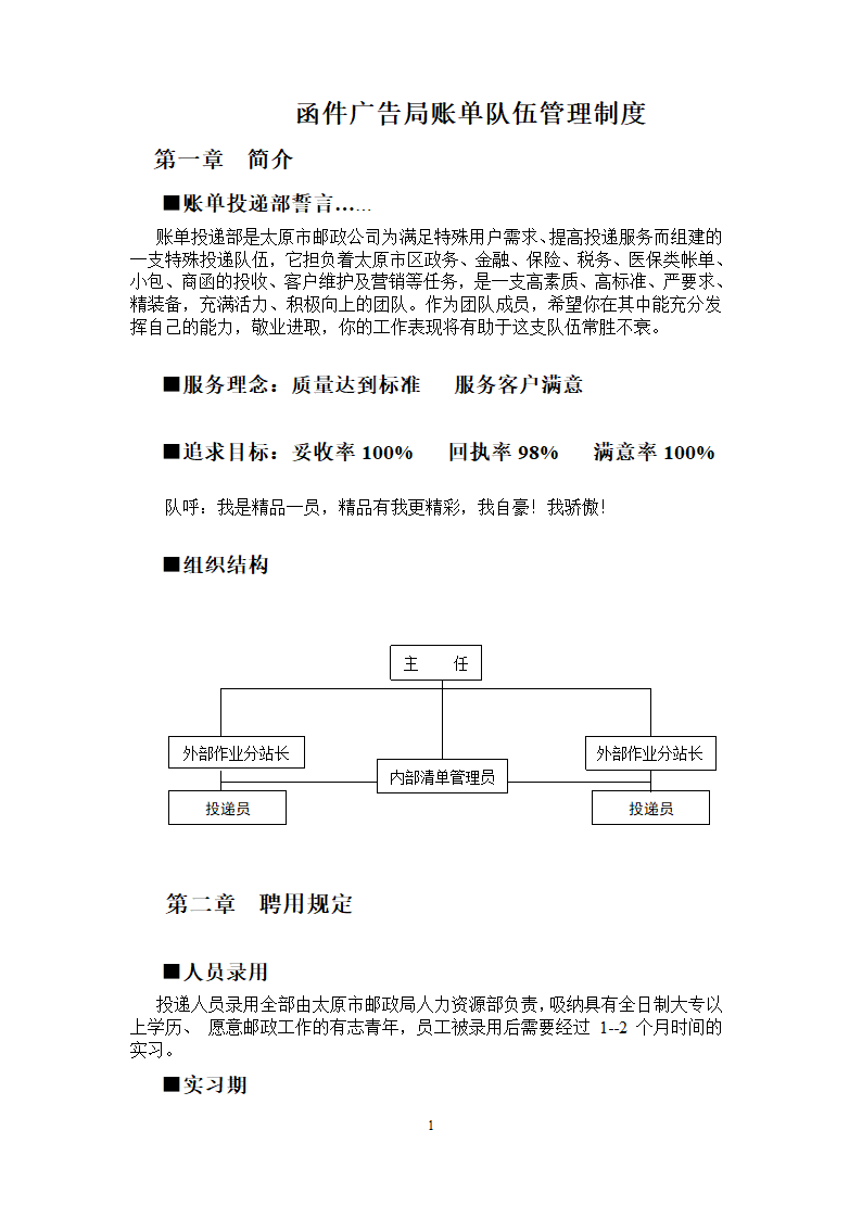 函件广告局账单队伍管理制度第1页