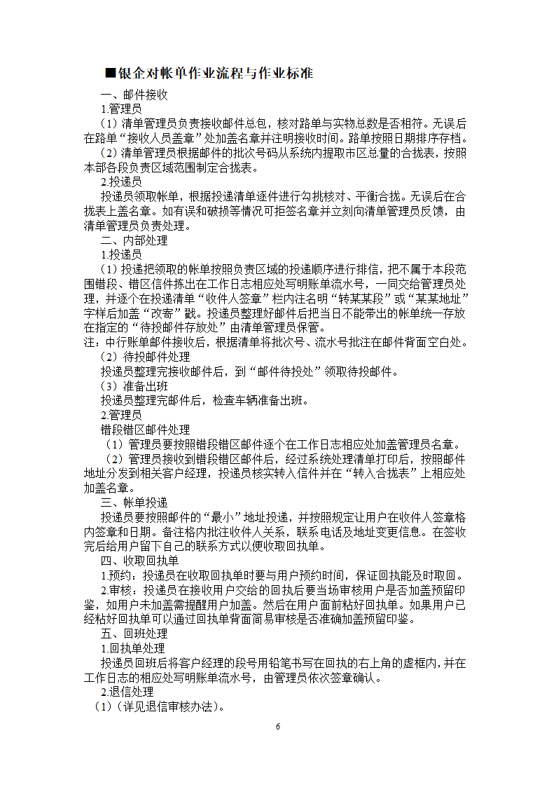 函件广告局账单队伍管理制度第6页