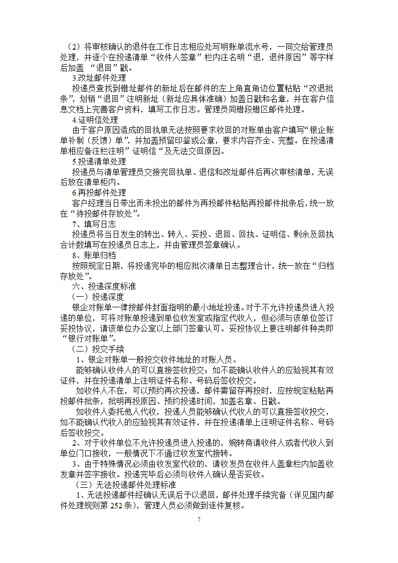 函件广告局账单队伍管理制度第7页