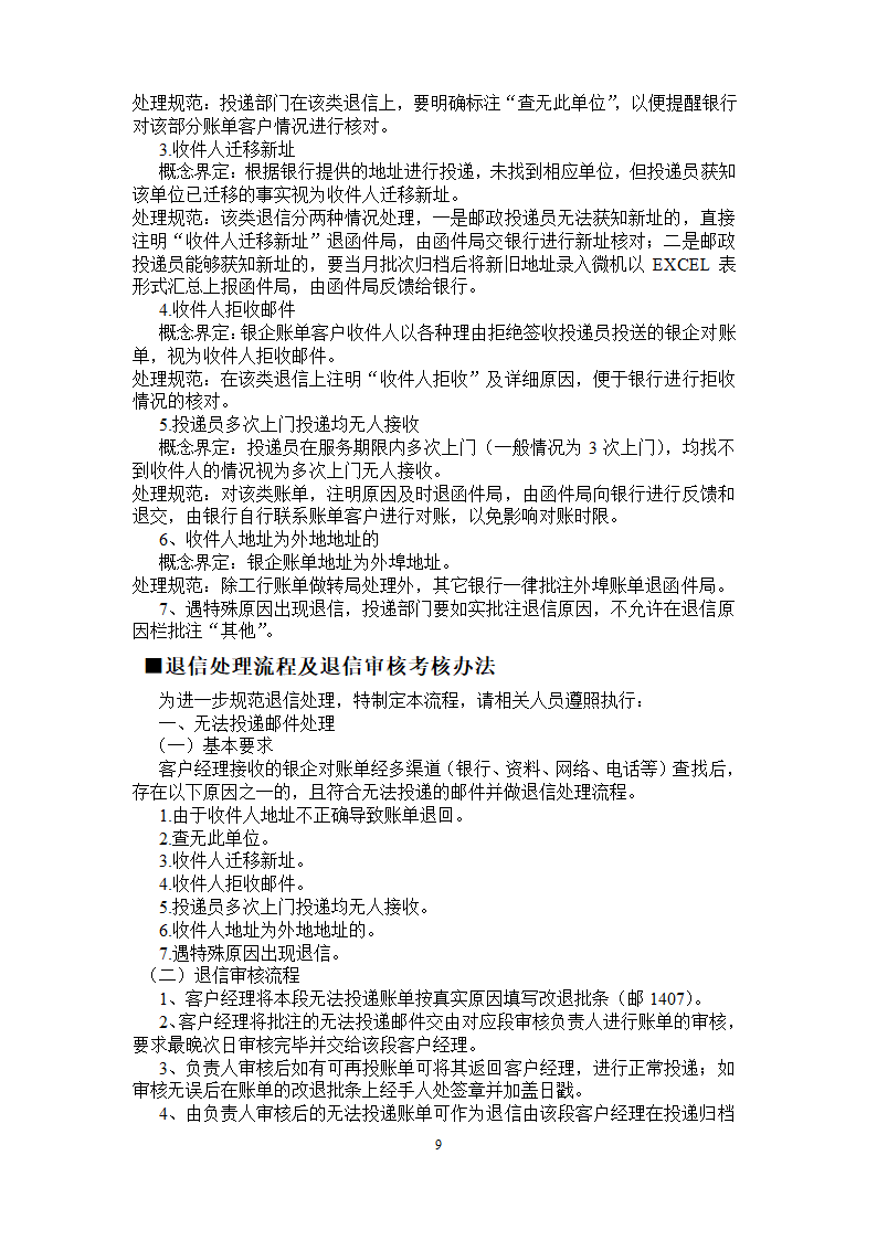 函件广告局账单队伍管理制度第9页