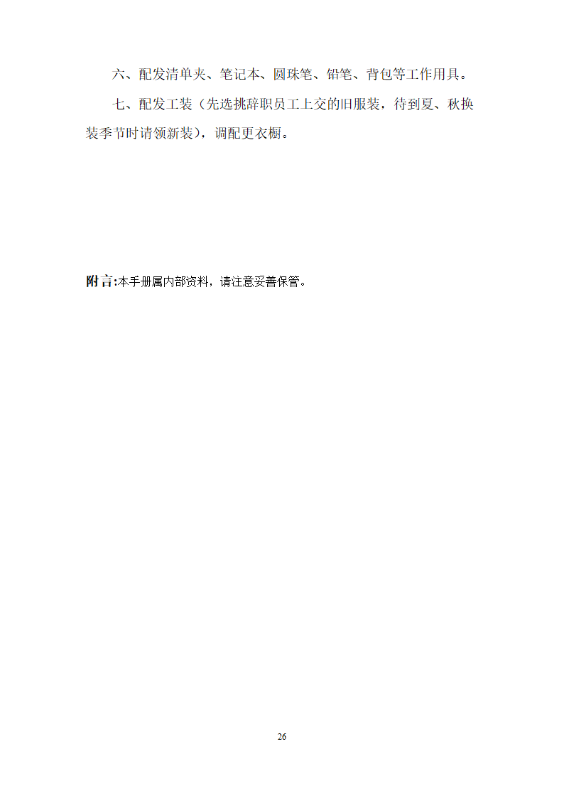 函件广告局账单队伍管理制度第26页