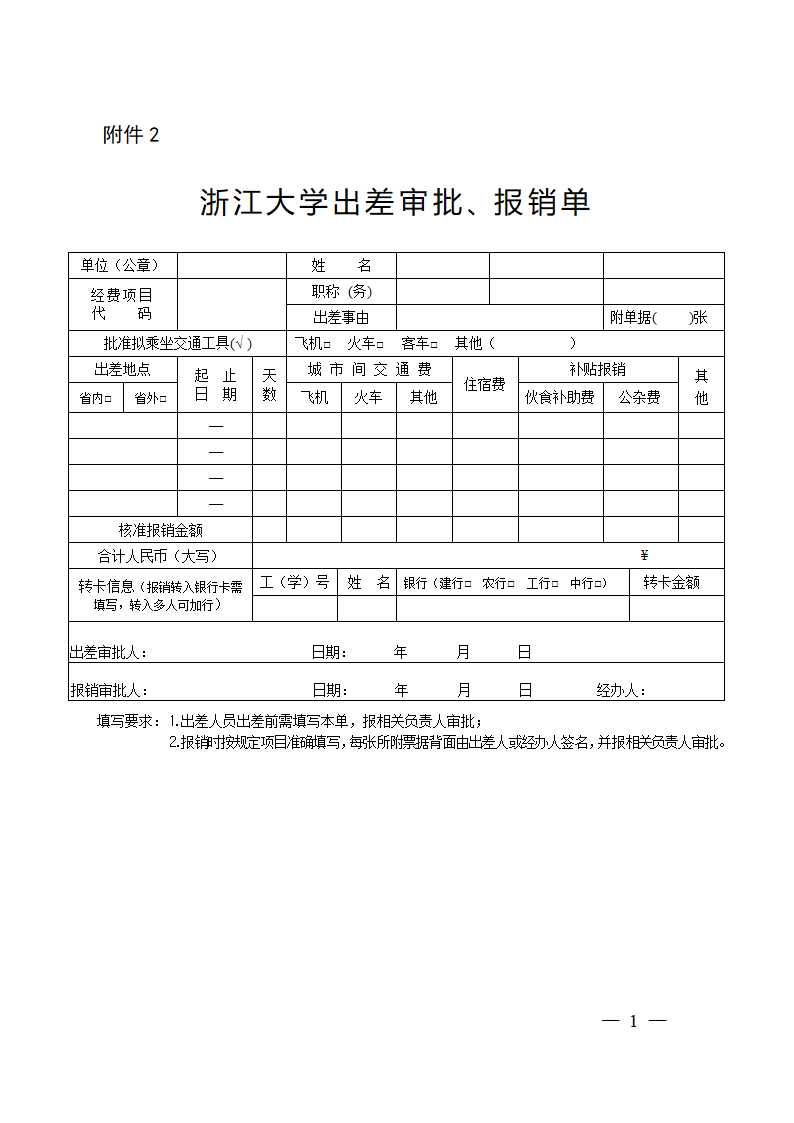 ZJU 出差审批报销单第1页