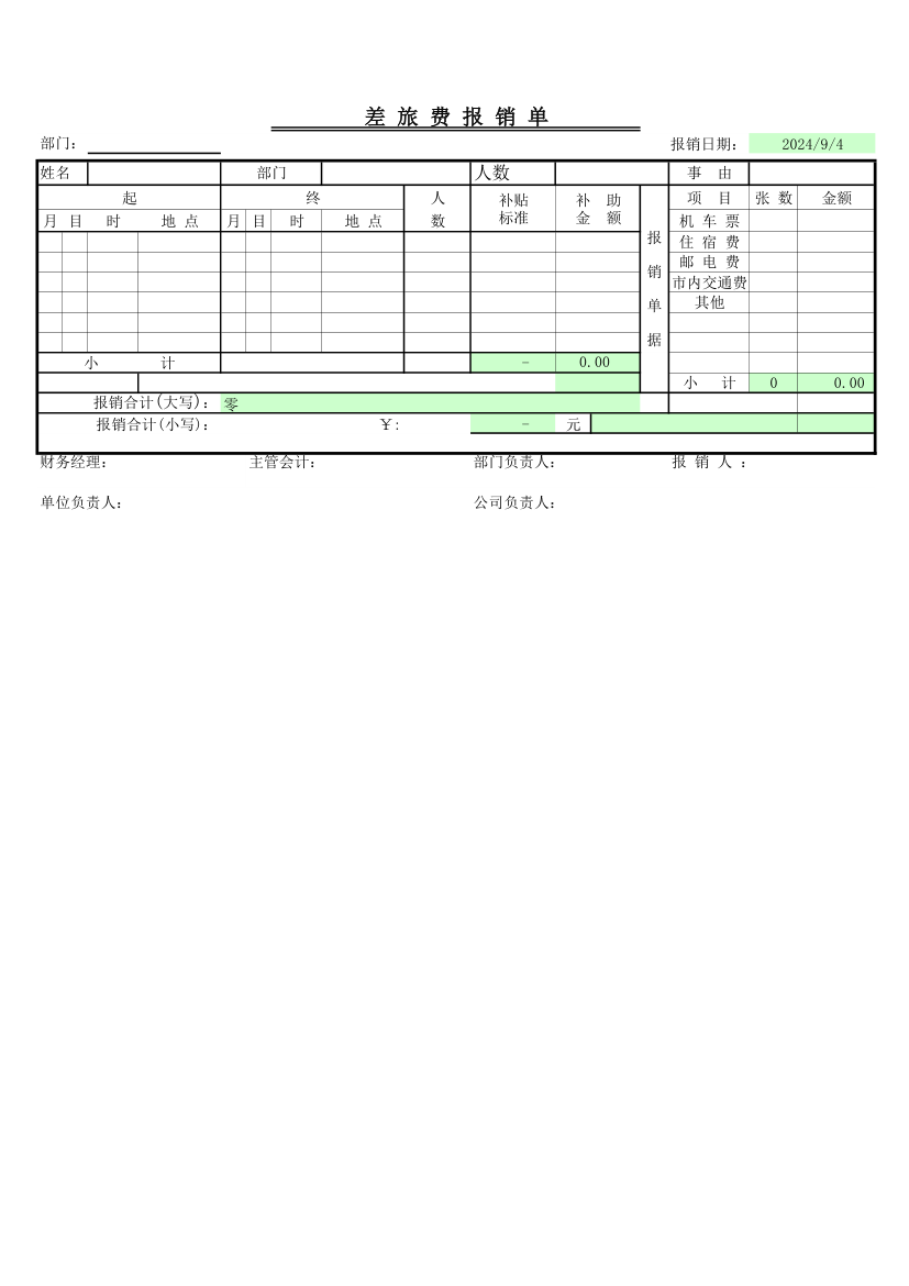 差旅费报销单Excel模板第1页