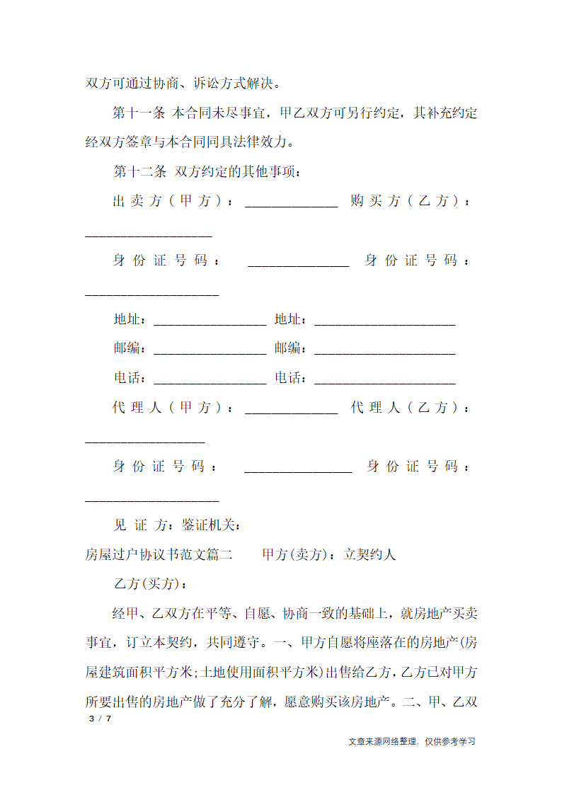 房屋过户协议书_行政公文第3页