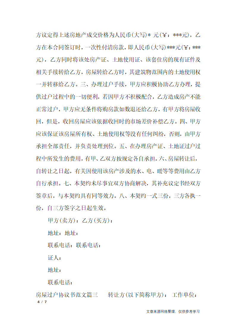 房屋过户协议书_行政公文第4页