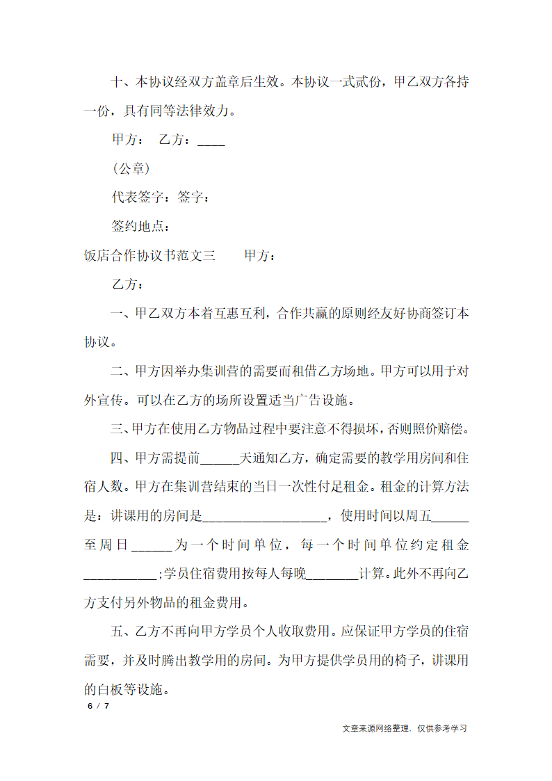 饭店合作协议书_行政公文第6页