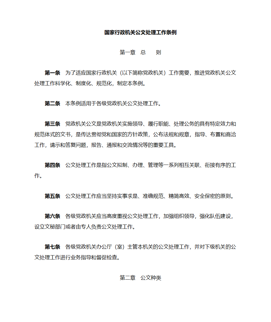 国家行政机关公文处理办法