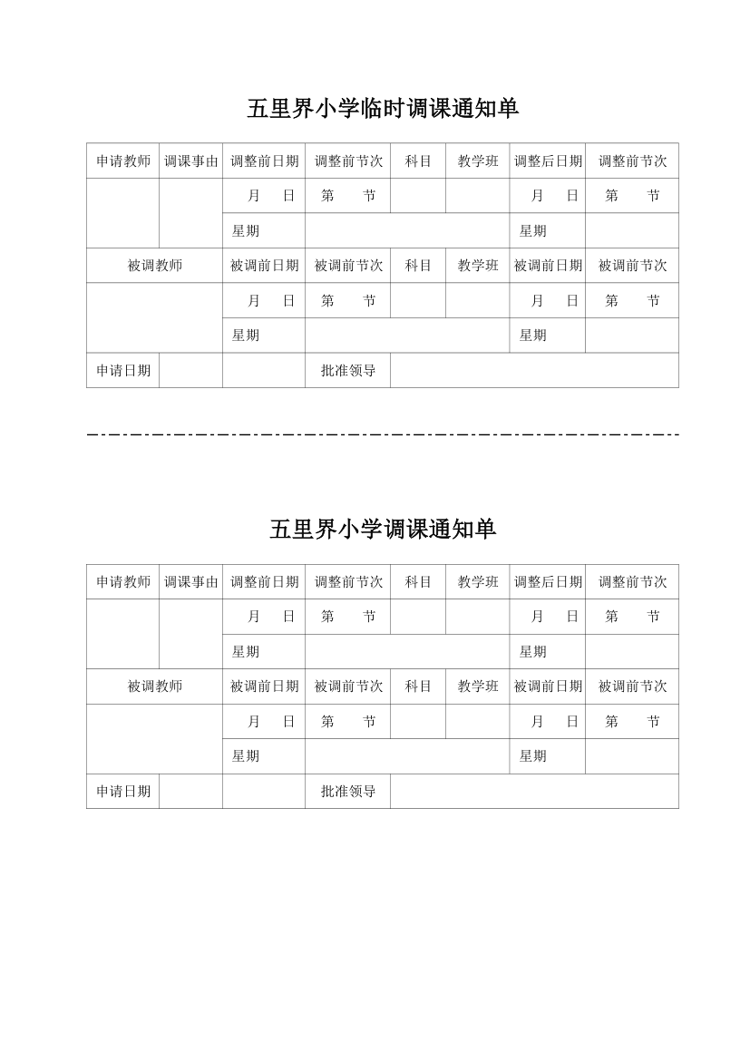 调课通知单