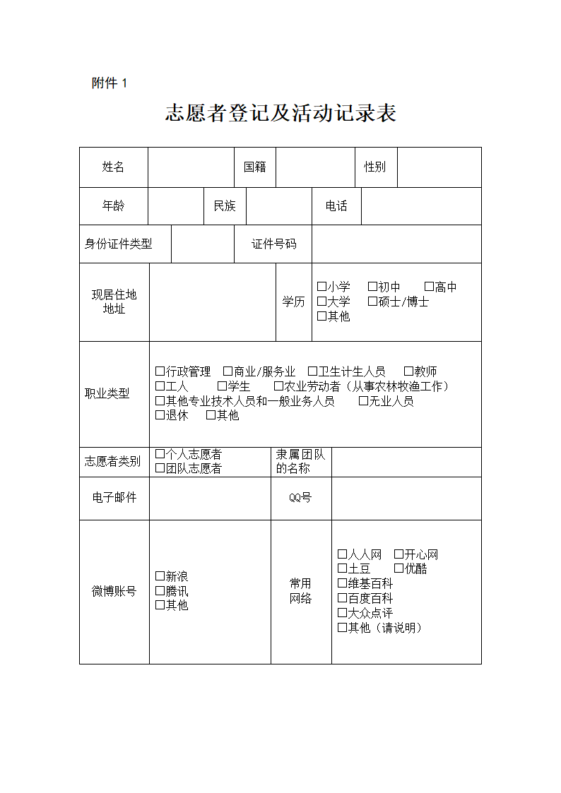 志愿者登记及活动记录表