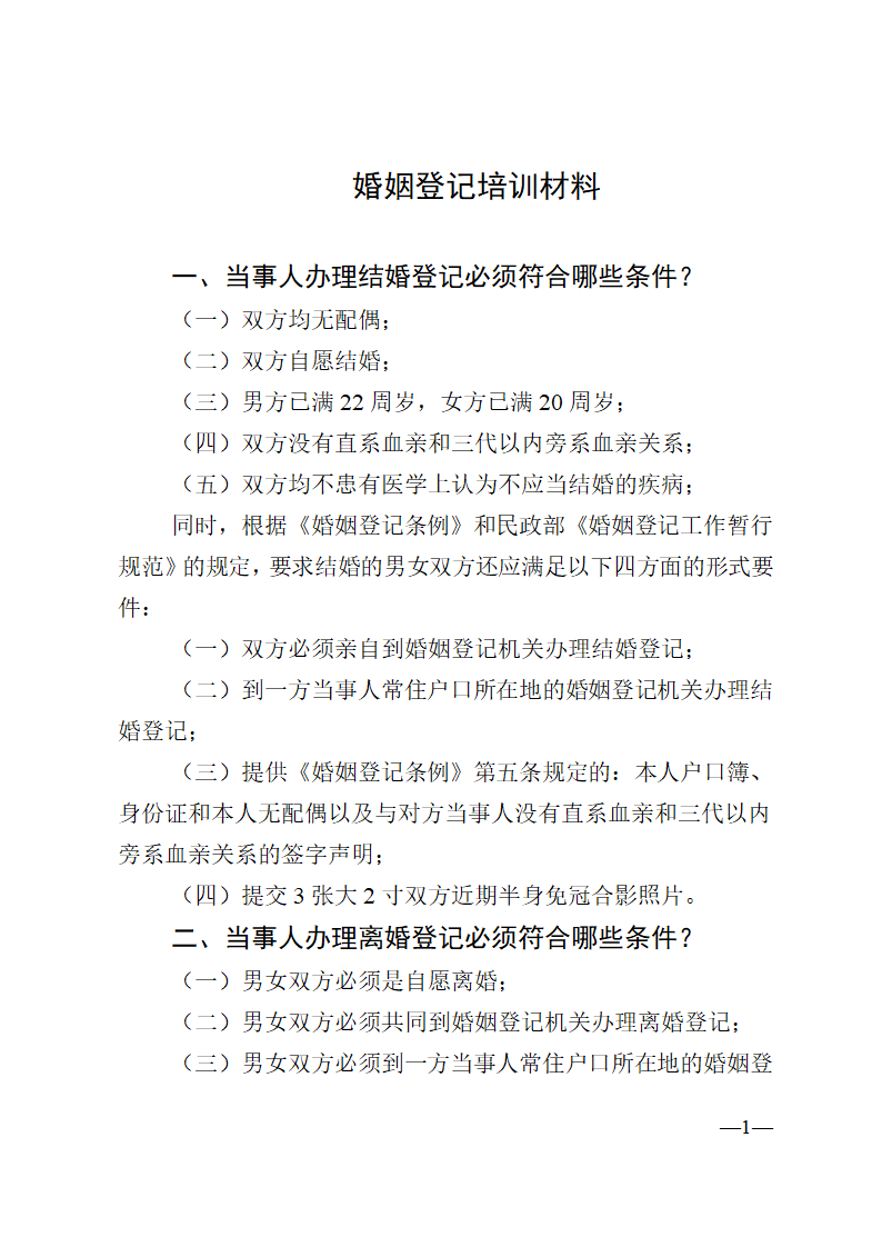 婚姻登记培训材料