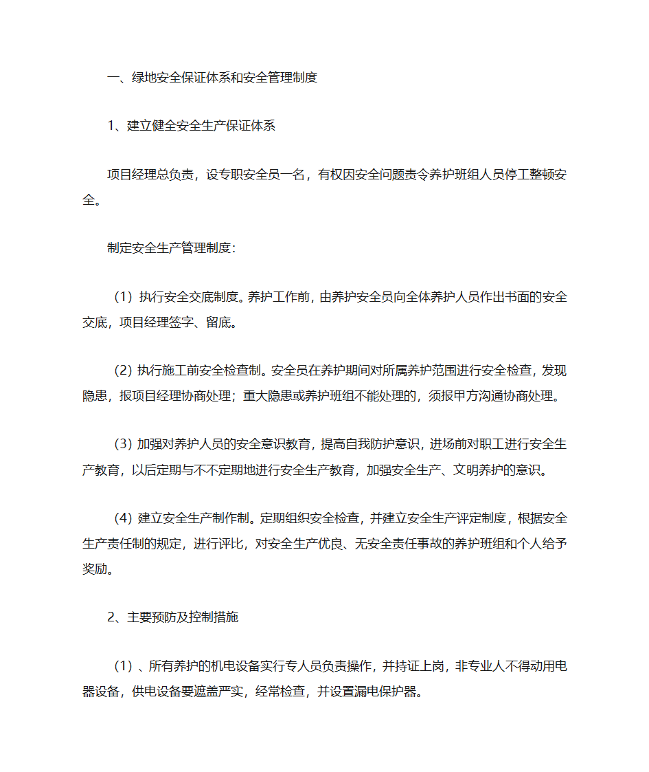 公园养护范文第7页