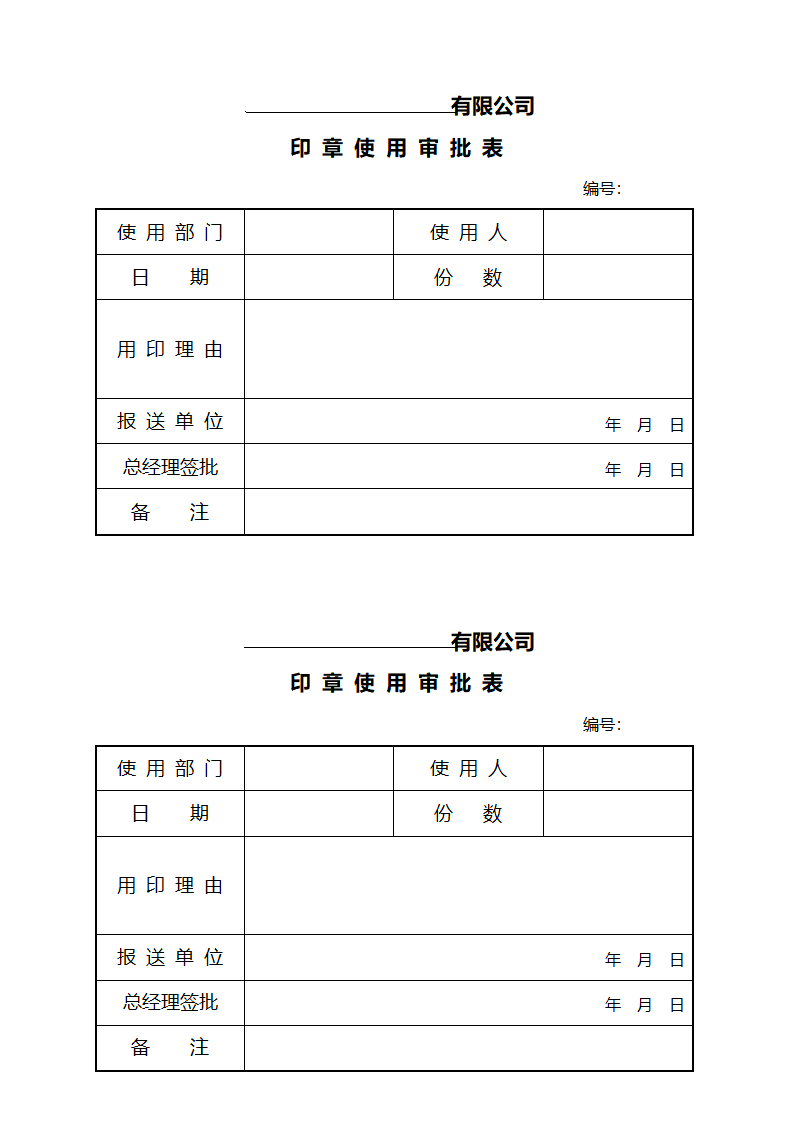 公司印章使用审批表第1页