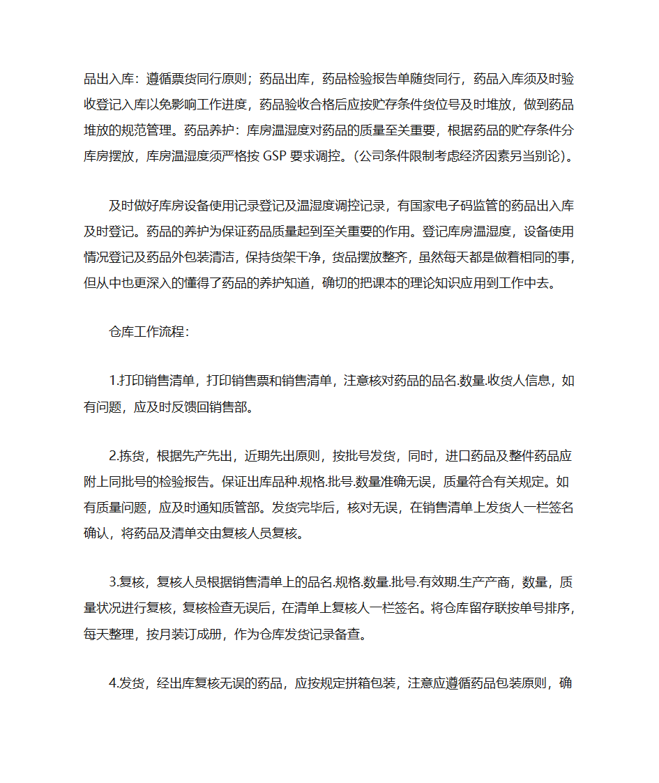 医药公司实习小结第3页