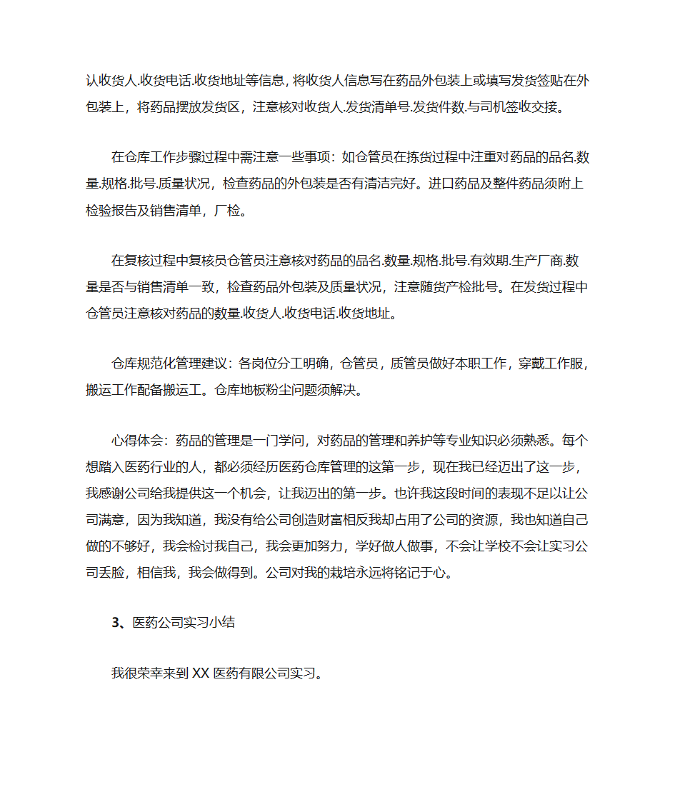 医药公司实习小结第4页