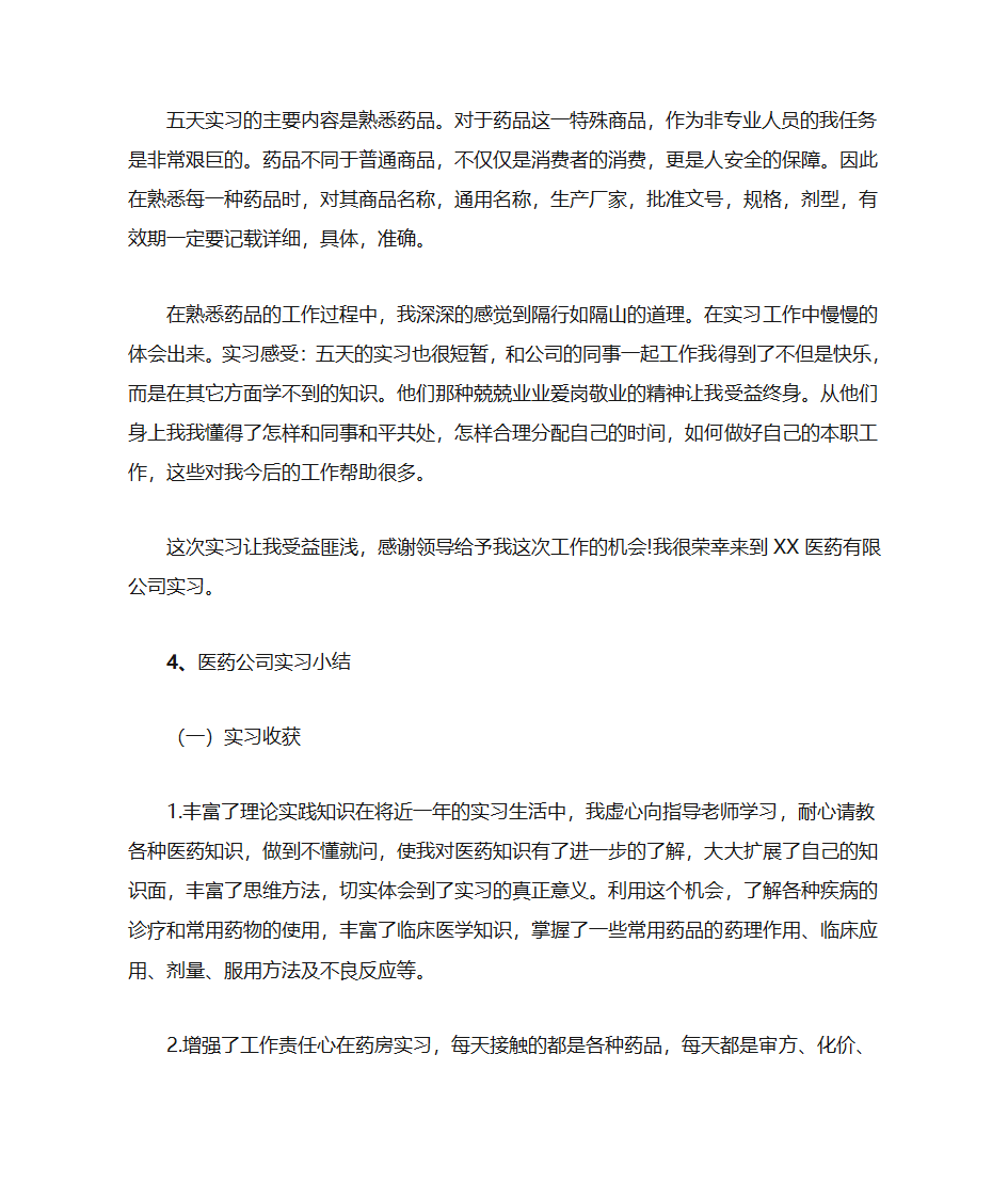 医药公司实习小结第5页