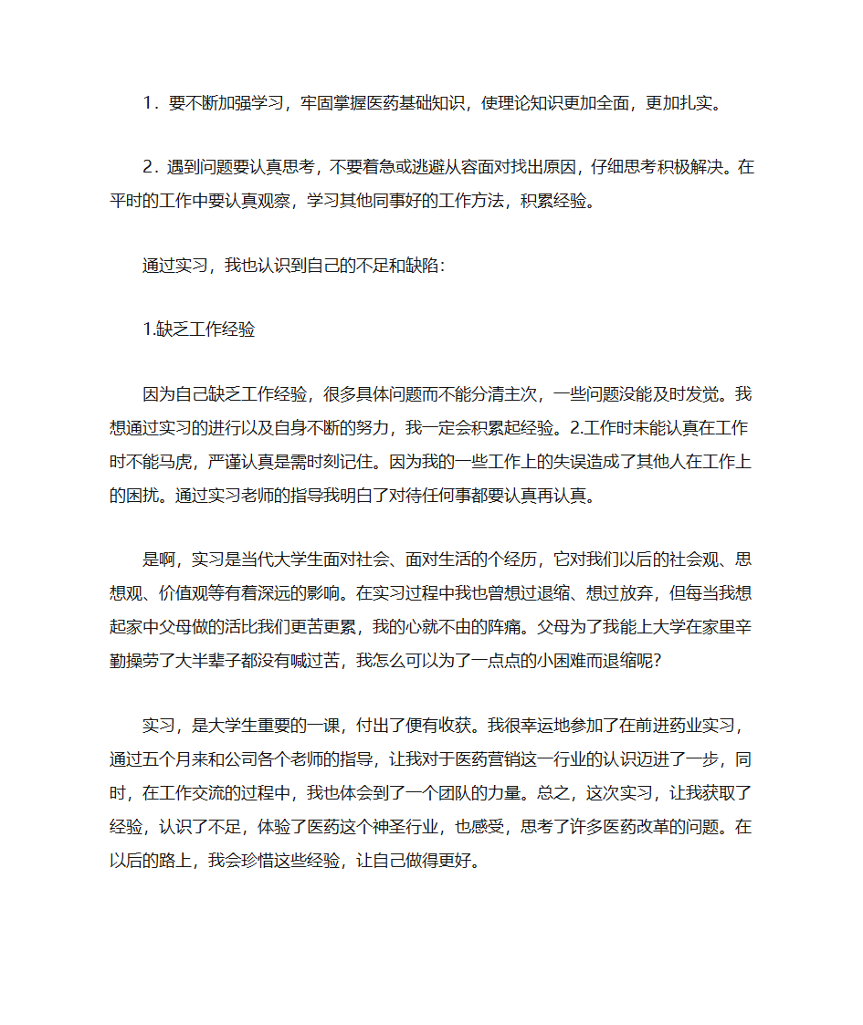 医药公司实习小结第7页