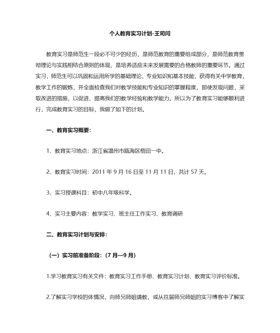 教育实习计划