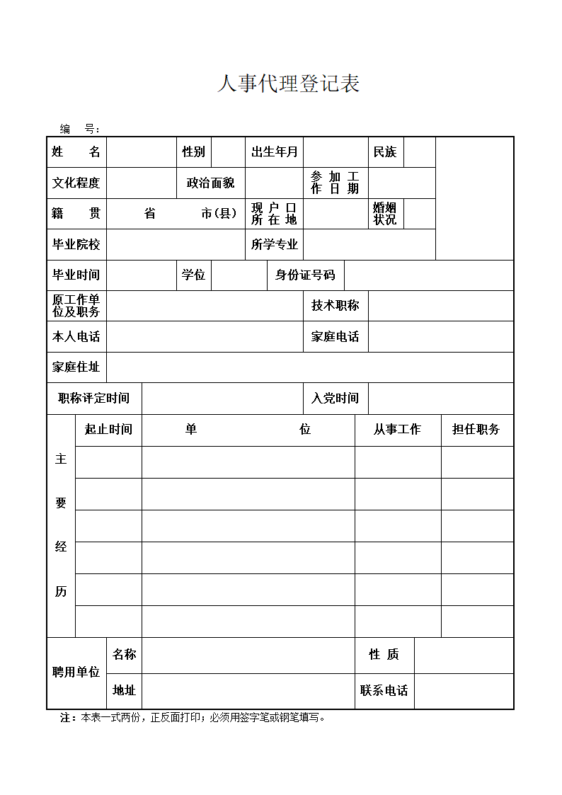 《人事代理登记表》