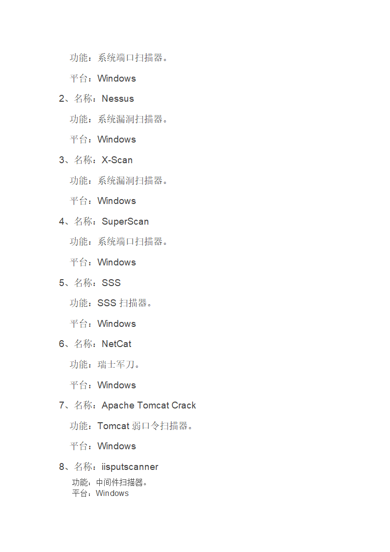 渗透测试工具集第3页