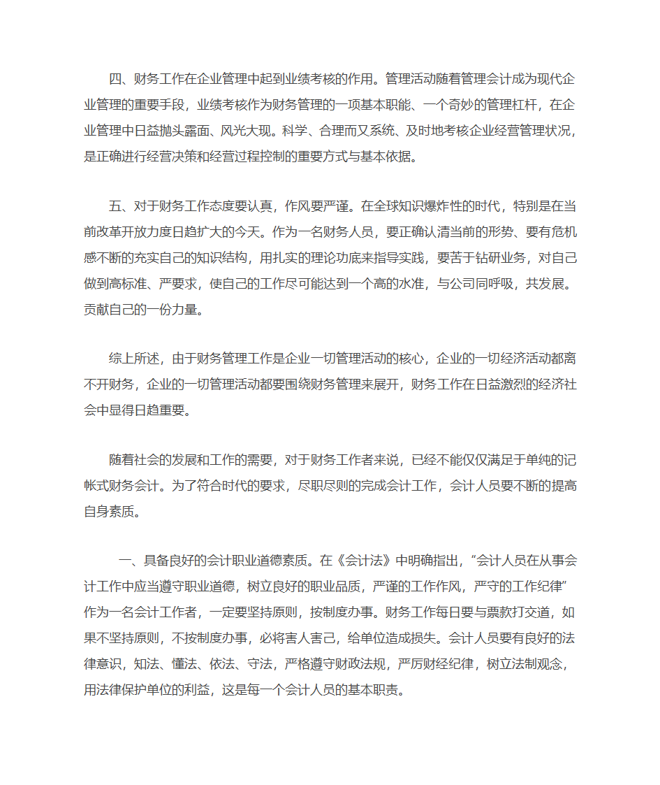 浅谈对财务工作的认识及财务工作者应具备的素质第2页