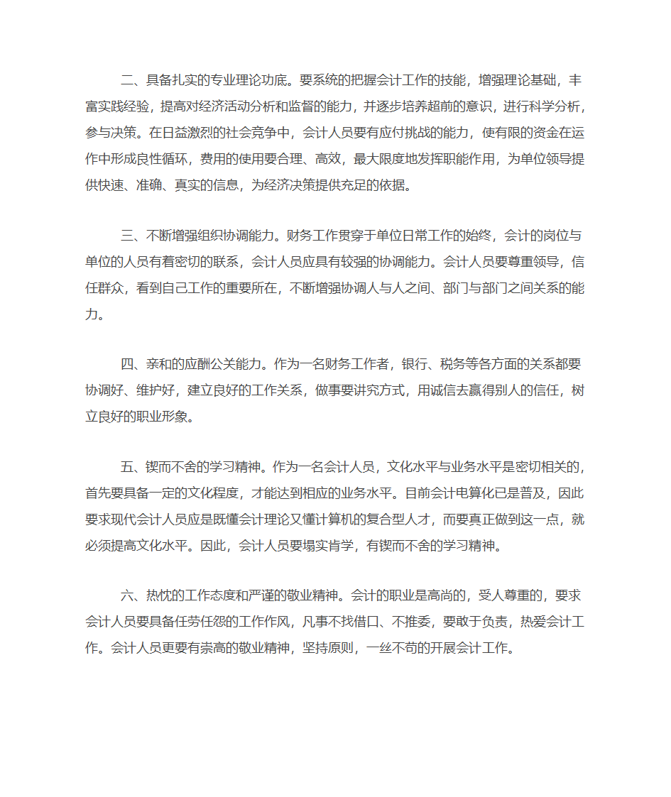 浅谈对财务工作的认识及财务工作者应具备的素质第3页