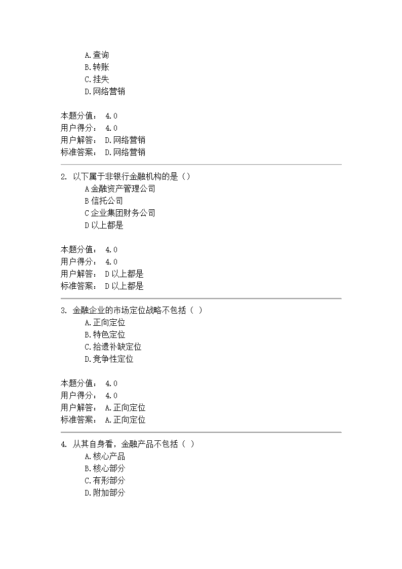 金融服务营销第4页