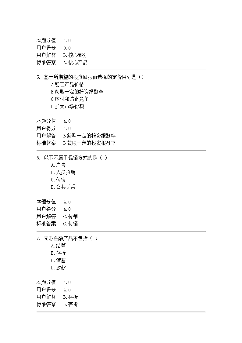 金融服务营销第5页