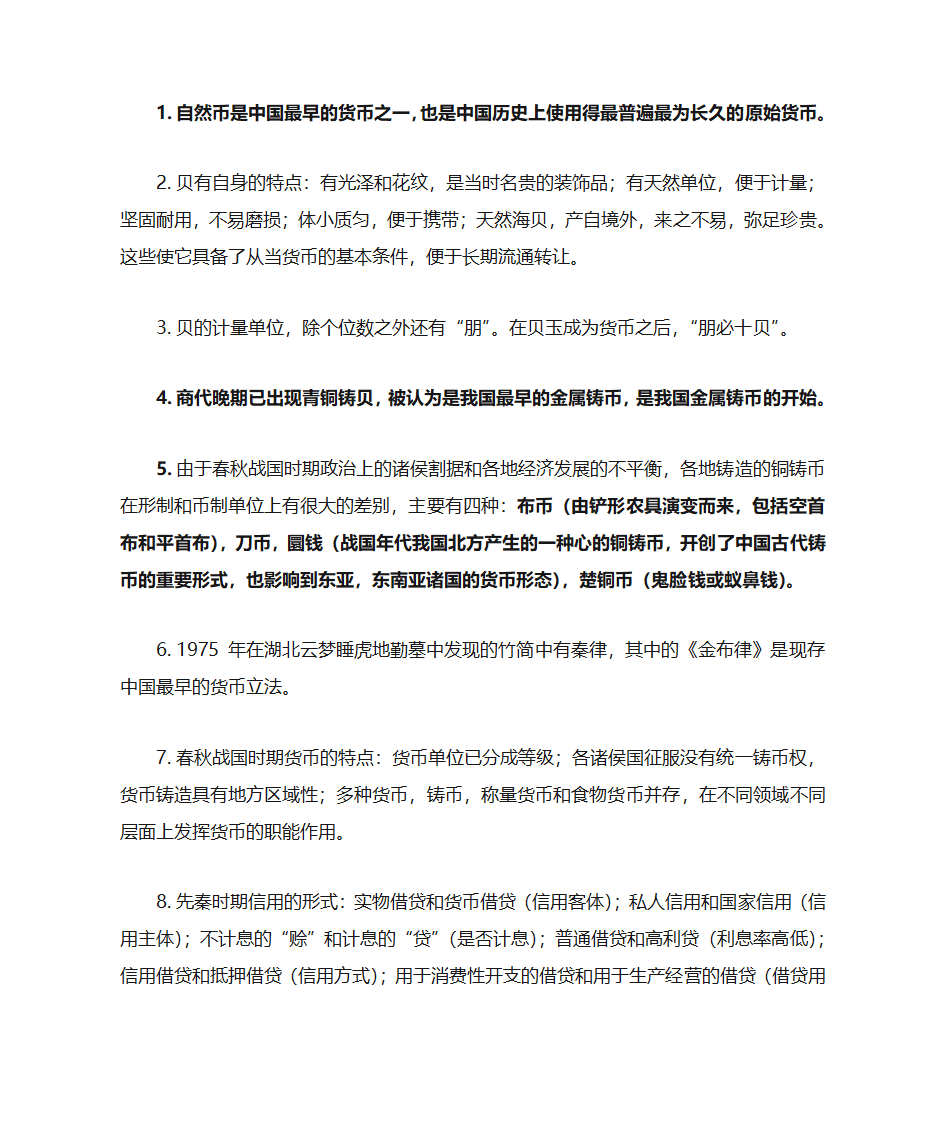 中国金融史第1页