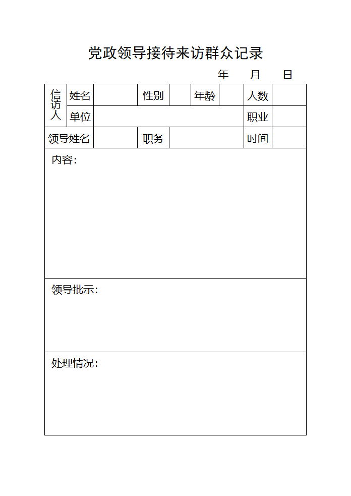 党政领导接待来访群众记录第1页