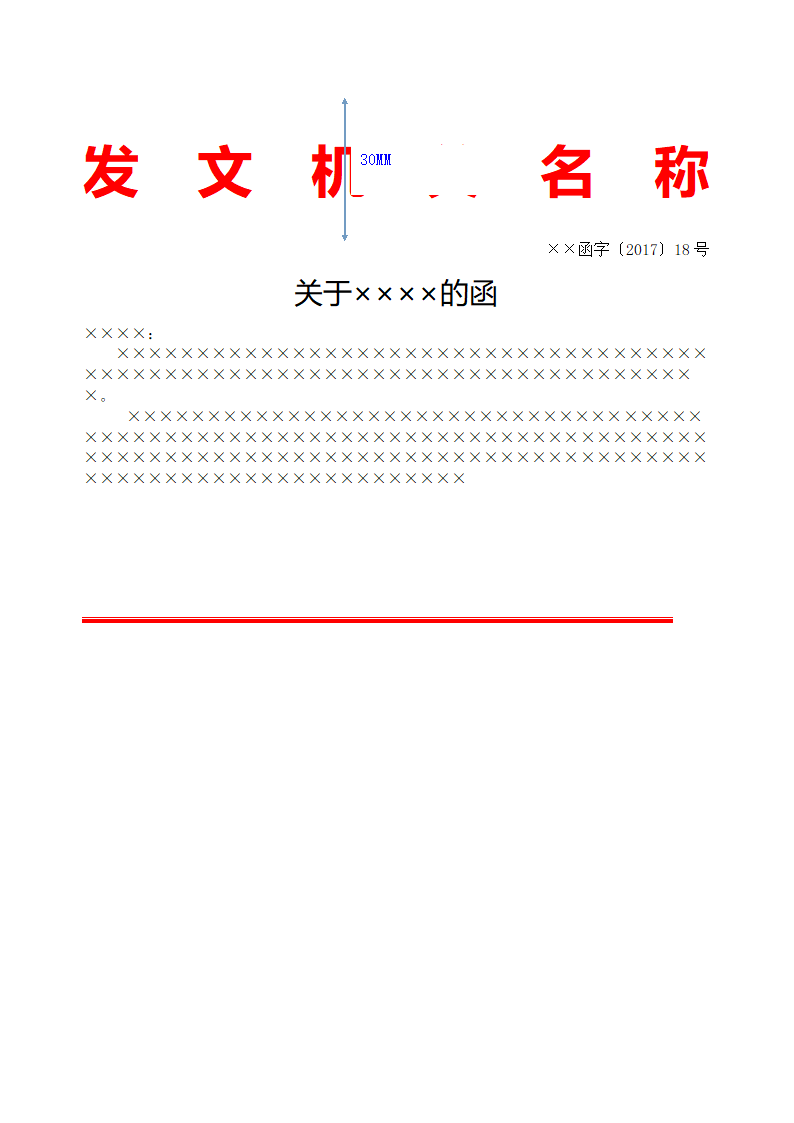 党政公文格式信函式第1页