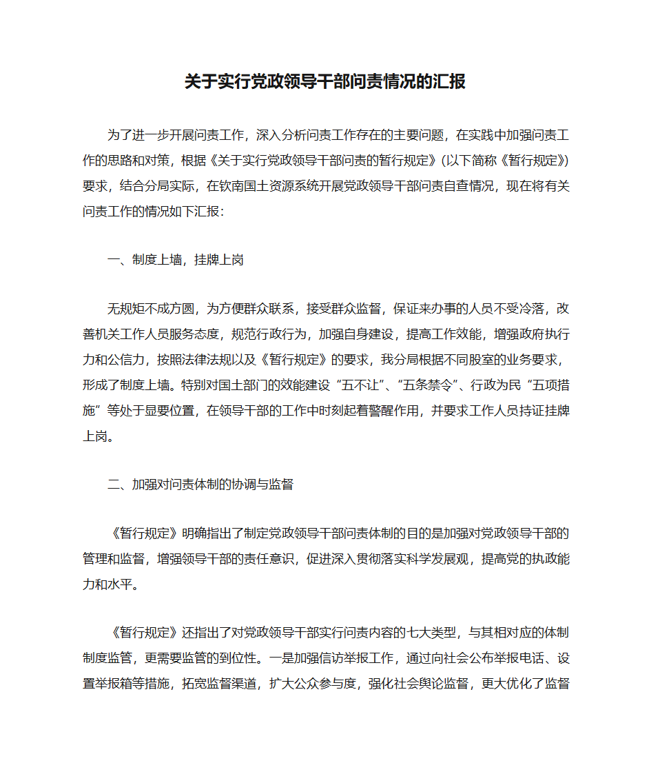 关于实行党政领导干部问责情况的汇报