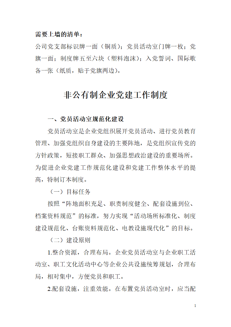 非公有制企业党建工作制度