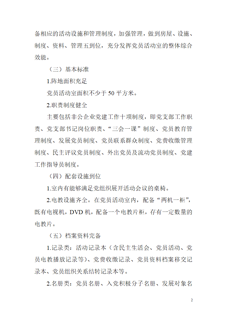 非公有制企业党建工作制度第2页