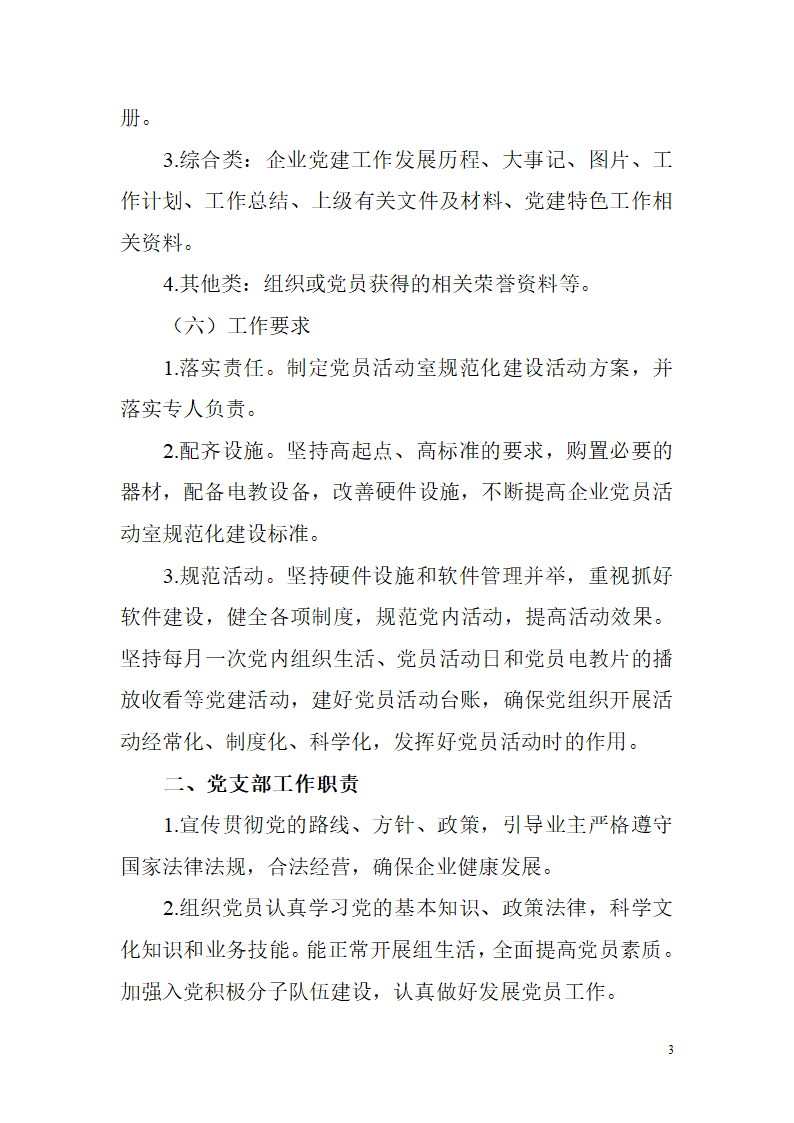 非公有制企业党建工作制度第3页