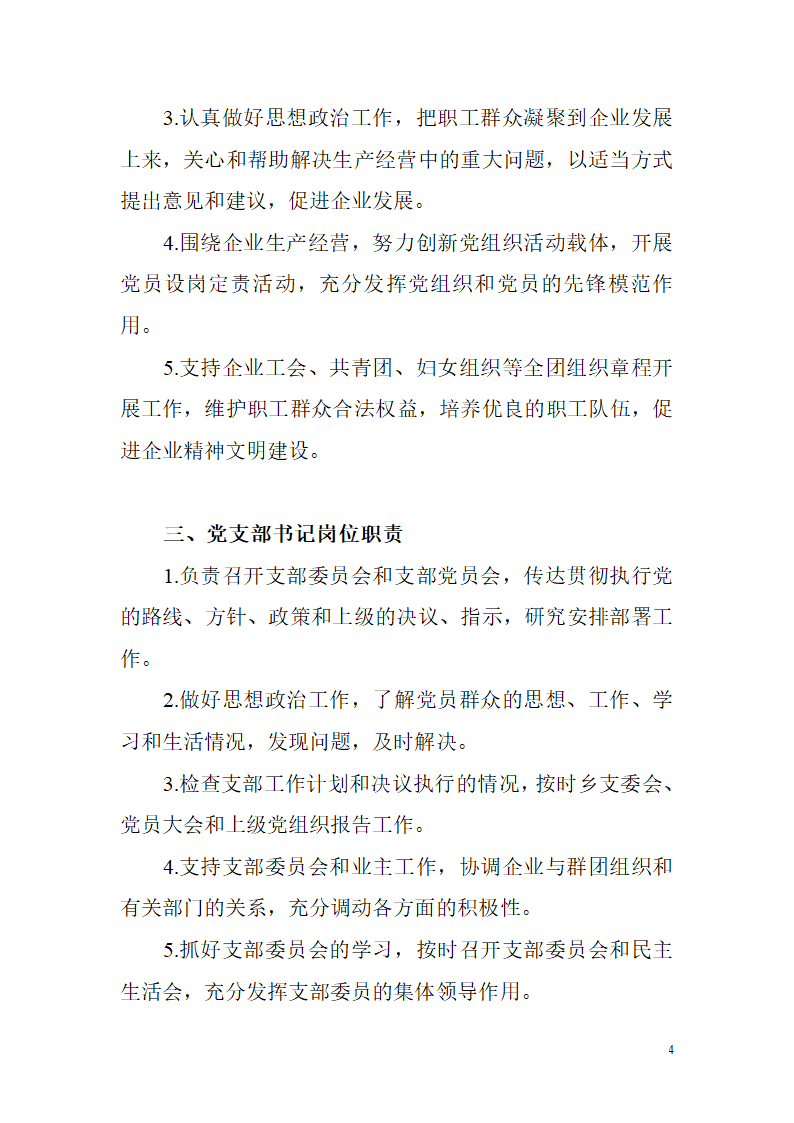 非公有制企业党建工作制度第4页