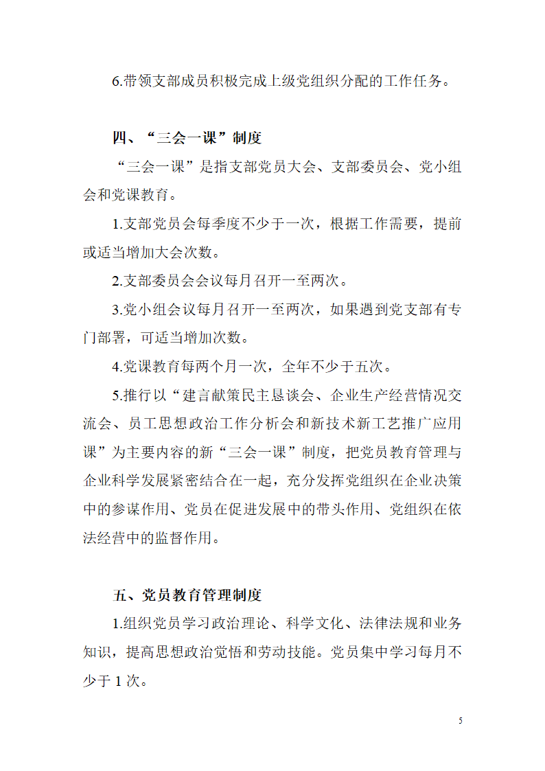 非公有制企业党建工作制度第5页