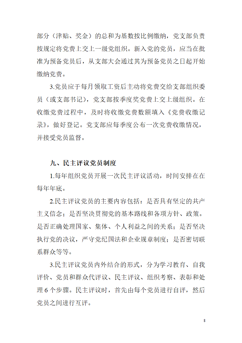 非公有制企业党建工作制度第8页