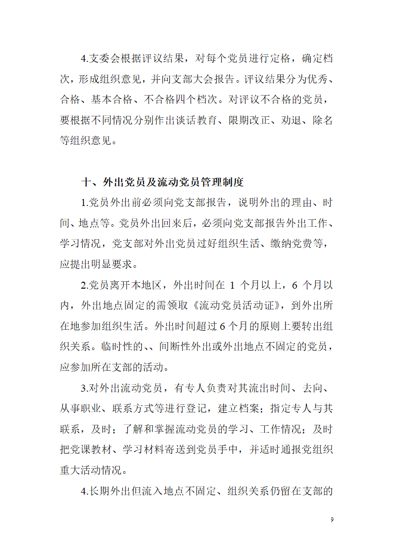 非公有制企业党建工作制度第9页