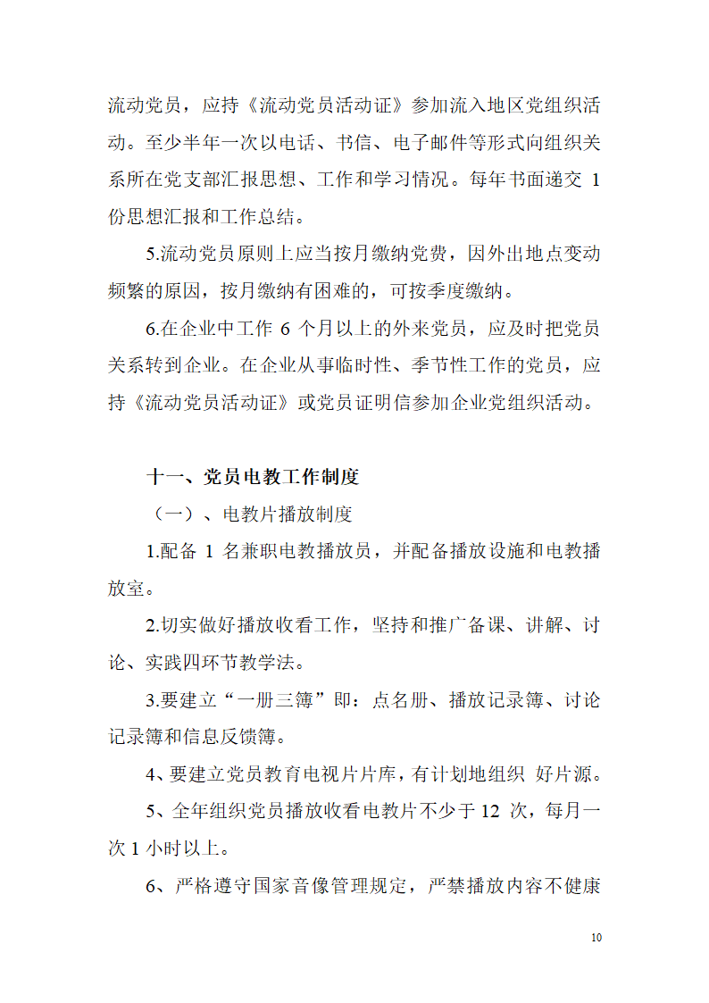 非公有制企业党建工作制度第10页