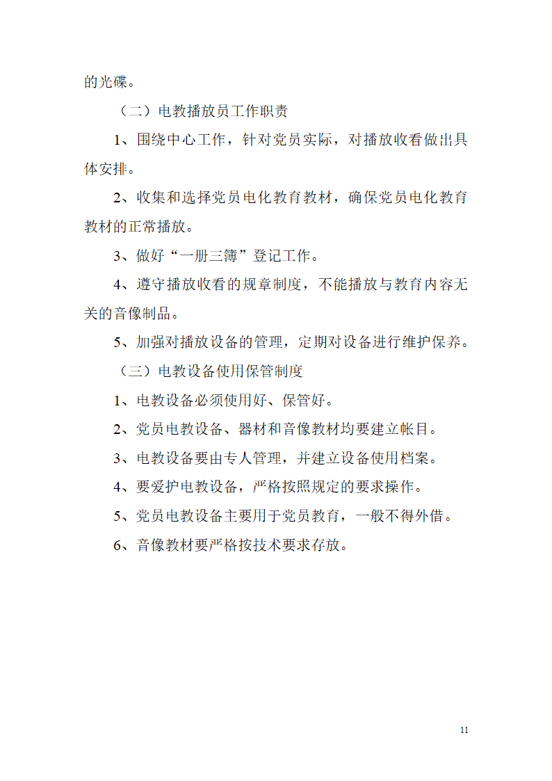 非公有制企业党建工作制度第11页