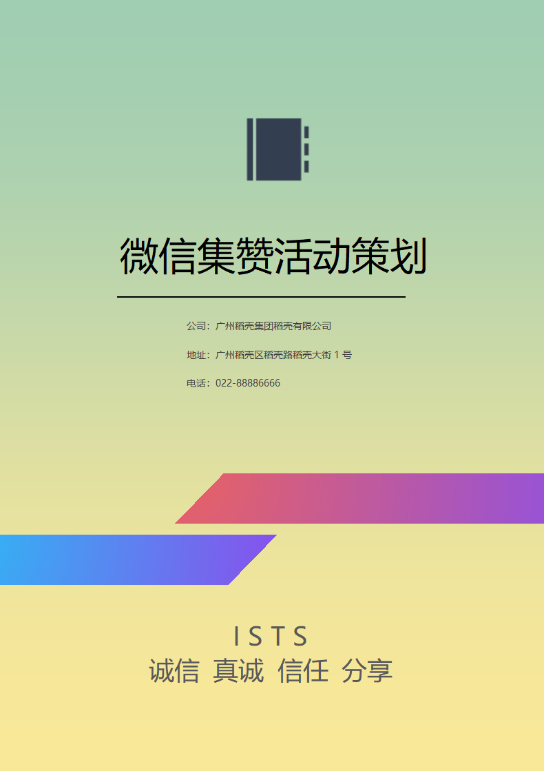 微信集赞活动策划.docx